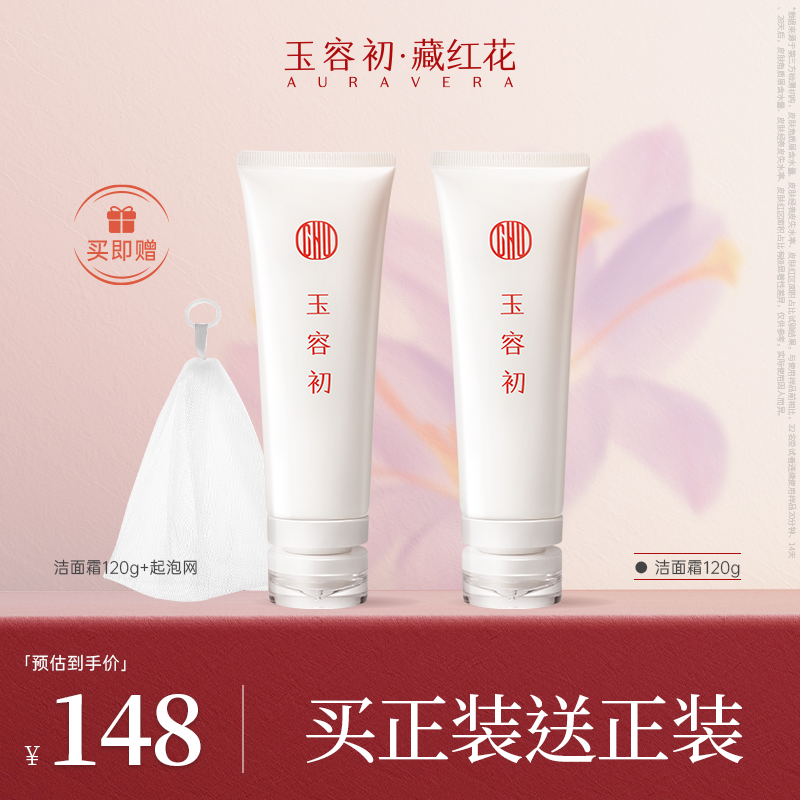 【618买正送正】玉容初净润洁颜霜氨基酸精油洁面敏肌温和洗面奶