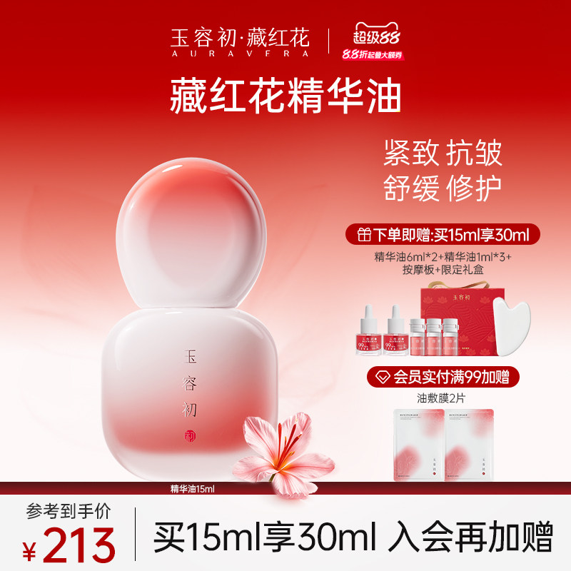 【立即抢购】玉容初藏红花赋活精华油紧致抗皱修护面部精华油