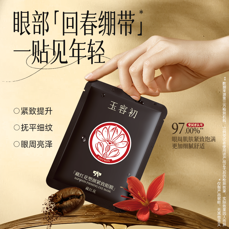玉容初藏红花塑颜紧致眼膜提拉紧致焕亮眼周淡化细纹