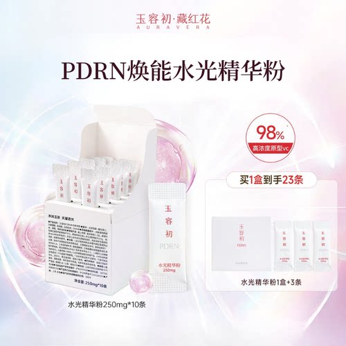 【新品上市】玉容初PDRN水光精华粉VC粉+美白水油焕亮搭配使用