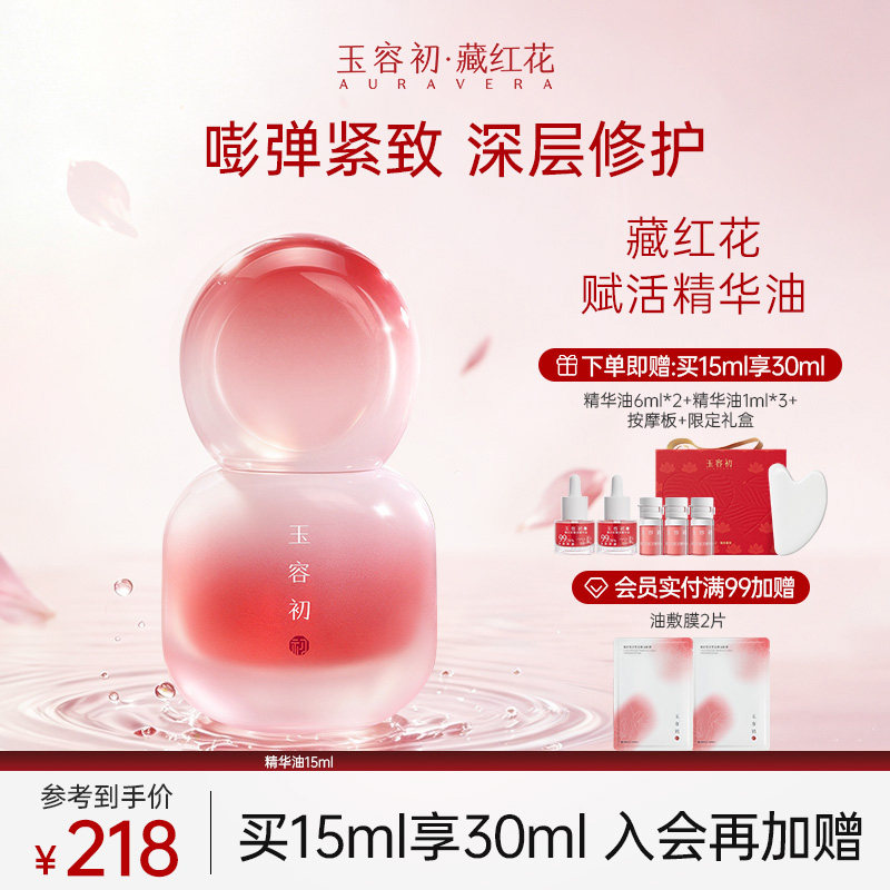 【立即抢购】玉容初藏红花赋活精华油紧致抗皱修护面部精华油图片