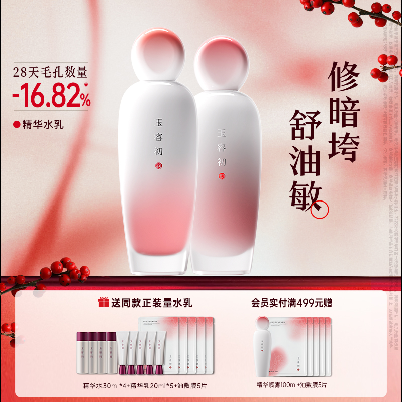 【双12狂欢购】玉容初藏红花赋活精华水乳套装提亮抗皱紧致补水
