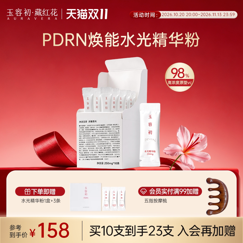 【双11抢购】玉容初PDRN水光精华粉VC粉+美白水油焕亮搭配使用
