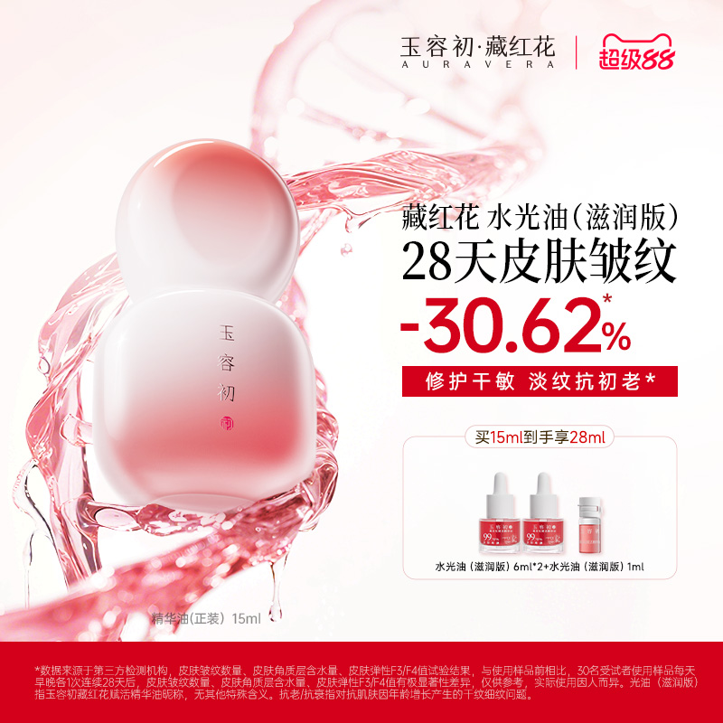 【超级88】玉容初藏红花水光油滋润版精华油抗皱修护精华油