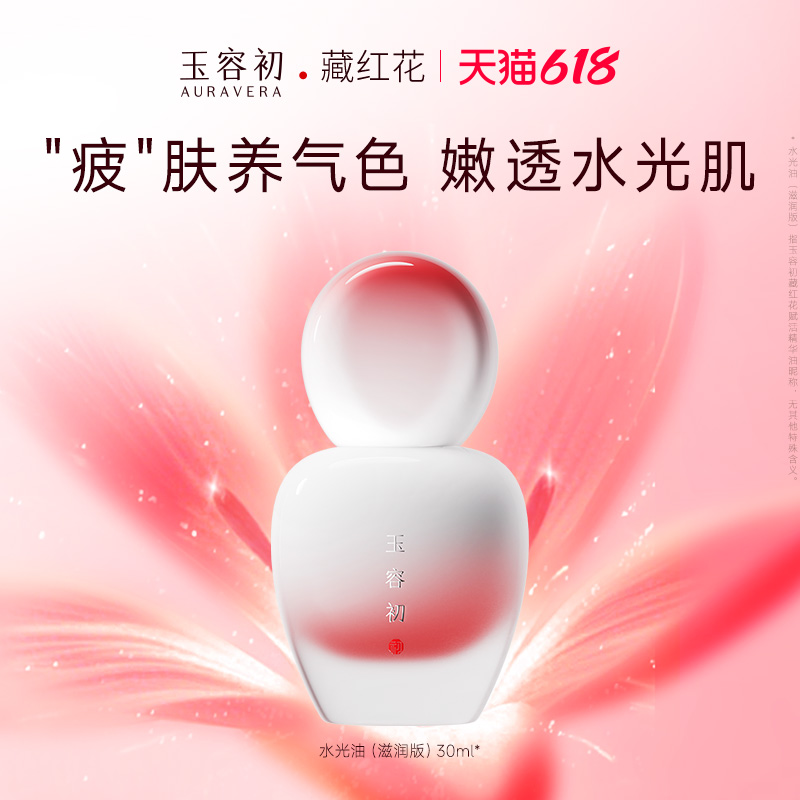 【618现货速发】玉容初藏红花水光油抗皱提亮精华油养肤护肤精油