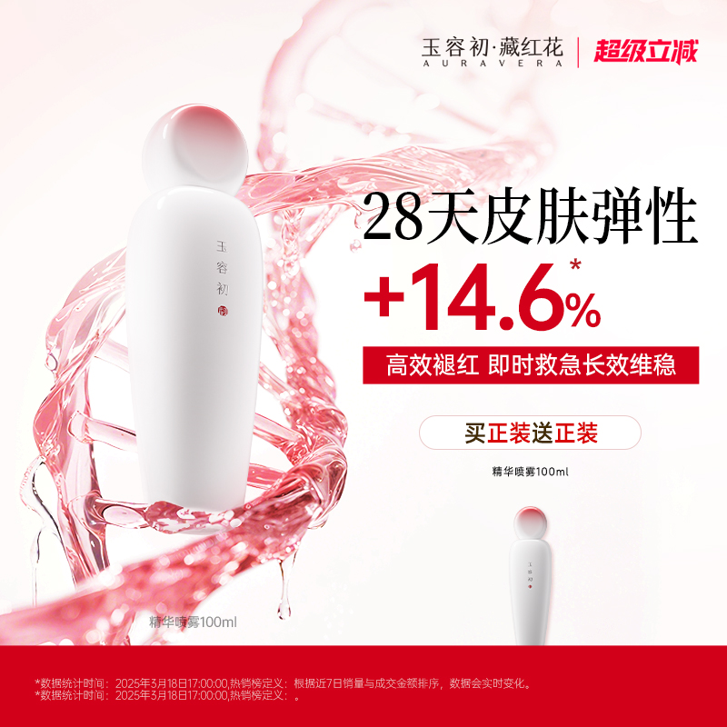 【超级立减】玉容初藏红花精华喷雾补水保湿修护舒缓褪红爽肤