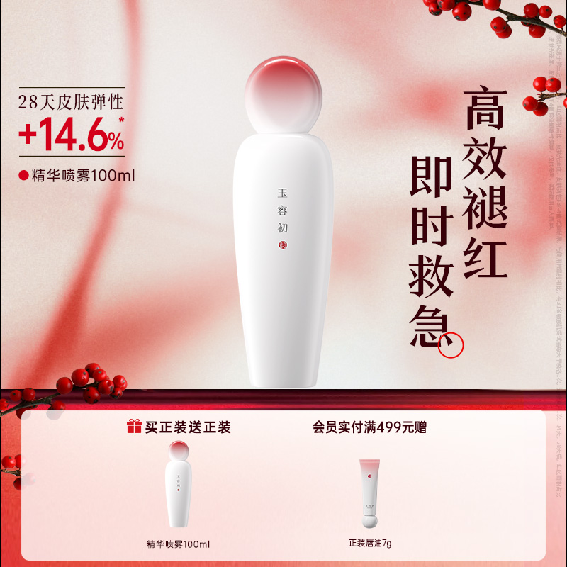 【立即抢购】玉容初藏红花精华喷雾补水保湿修护舒缓褪红爽肤水