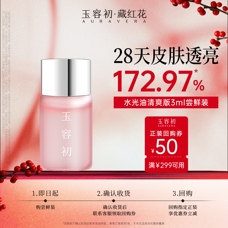 玉容初藏红花试用装抗衰提亮舒敏