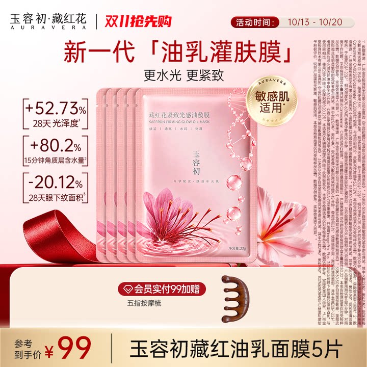 【双11新品抢先购-油乳膜】玉容初藏红花紧致光感2.0水光修护紧致