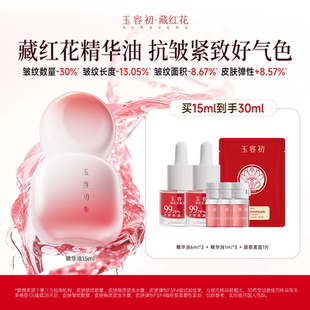 【甜馨专享】玉容初藏红花精华油抗皱紧致淡纹提亮面部护肤精华