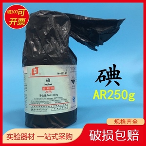 碘75D53-56-2单质分析化学包邮/实验室。瓶AR250g试剂纯碘粒碘