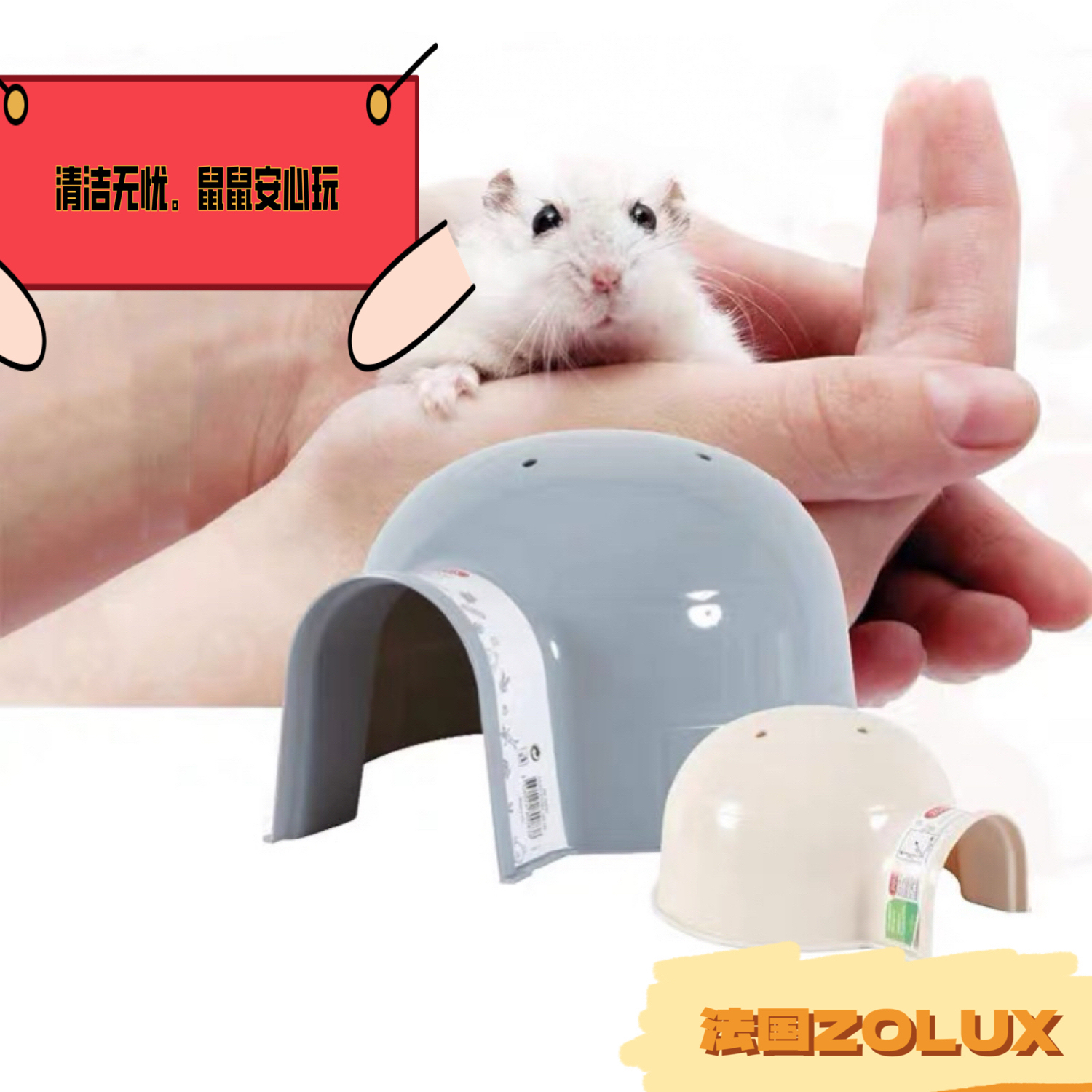 ZOLUX进口仓鼠躲避冰屋浴室厕所小大号亚克力房子兔子荷兰猪龙猫