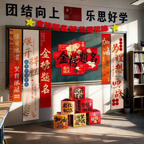 教室中高考百日誓师倒计时布置