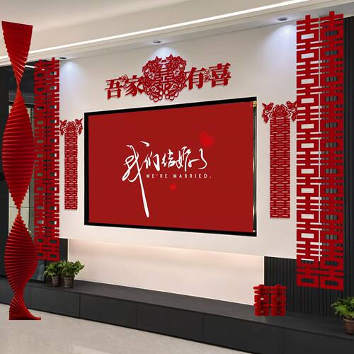 婚礼喜字套装婚房背景墙装饰