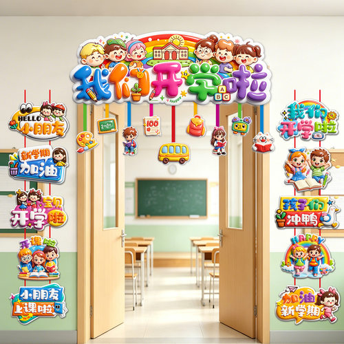 开学啦小学幼儿园教室门挂套装
