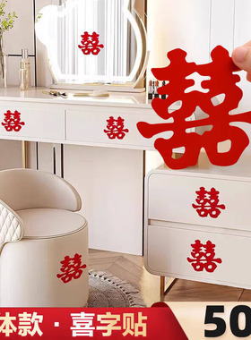 结婚专用喜字不干胶婚房布置婚礼楼梯卧室门衣柜子装饰小囍字贴纸