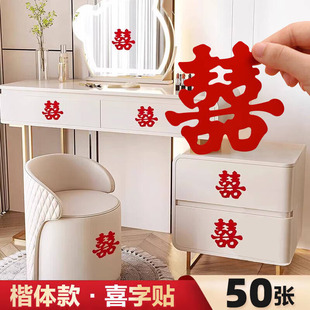 结婚专用喜字不干胶婚房布置婚礼楼梯卧室门衣柜子装 饰小囍字贴纸