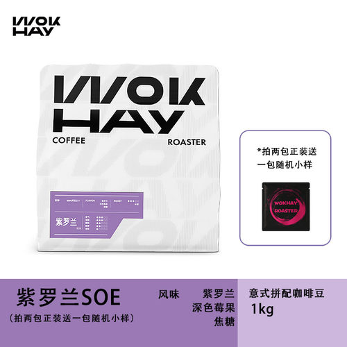 锅气咖啡豆紫罗兰意式浓缩