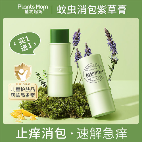 植物妈妈儿童紫草膏蚊虫叮咬止痒