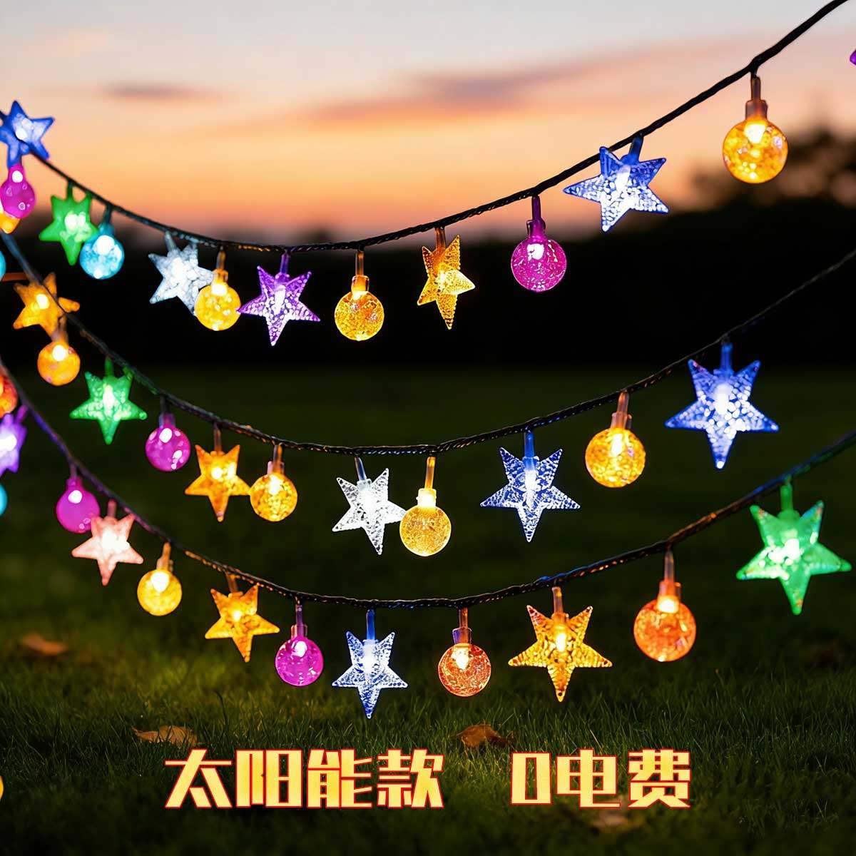 太阳能灯户外庭院灯LED灯串家用室外防水花园装饰满天星挂树彩灯