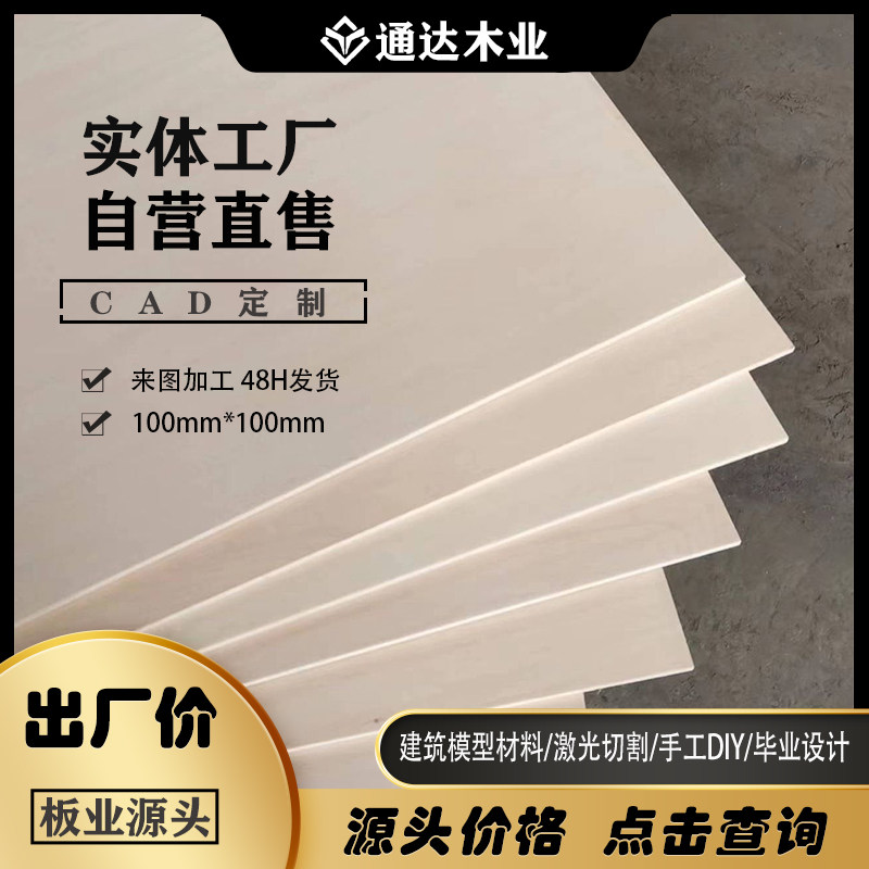 三合板椴木层板木板激光切割diy胶合板薄建筑模型材料夹板