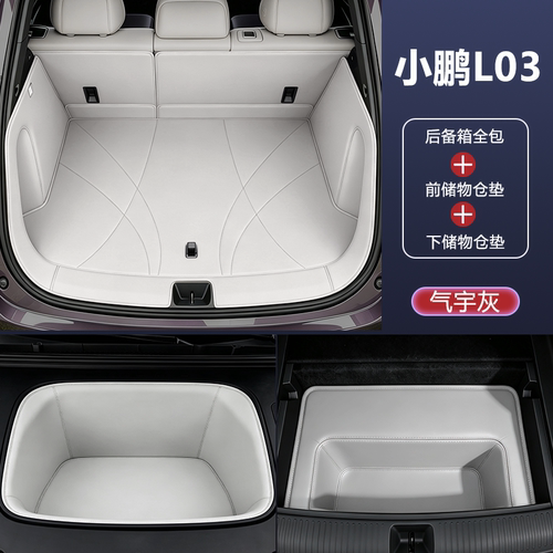 【车友推荐】小鹏L03后备箱垫