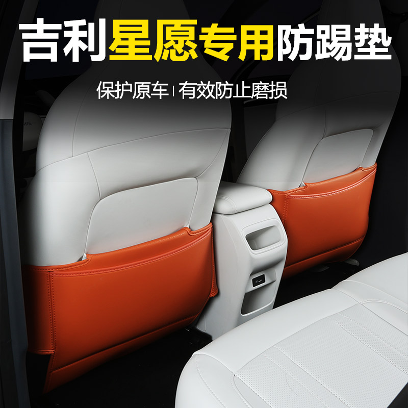 吉利星愿专用第三代防踢垫
