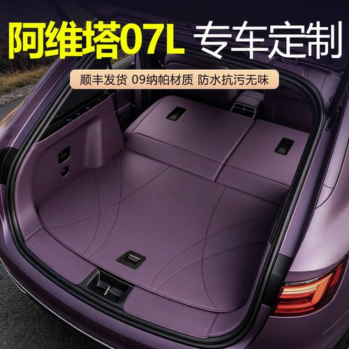 阿维塔07L专用全包围后备箱垫