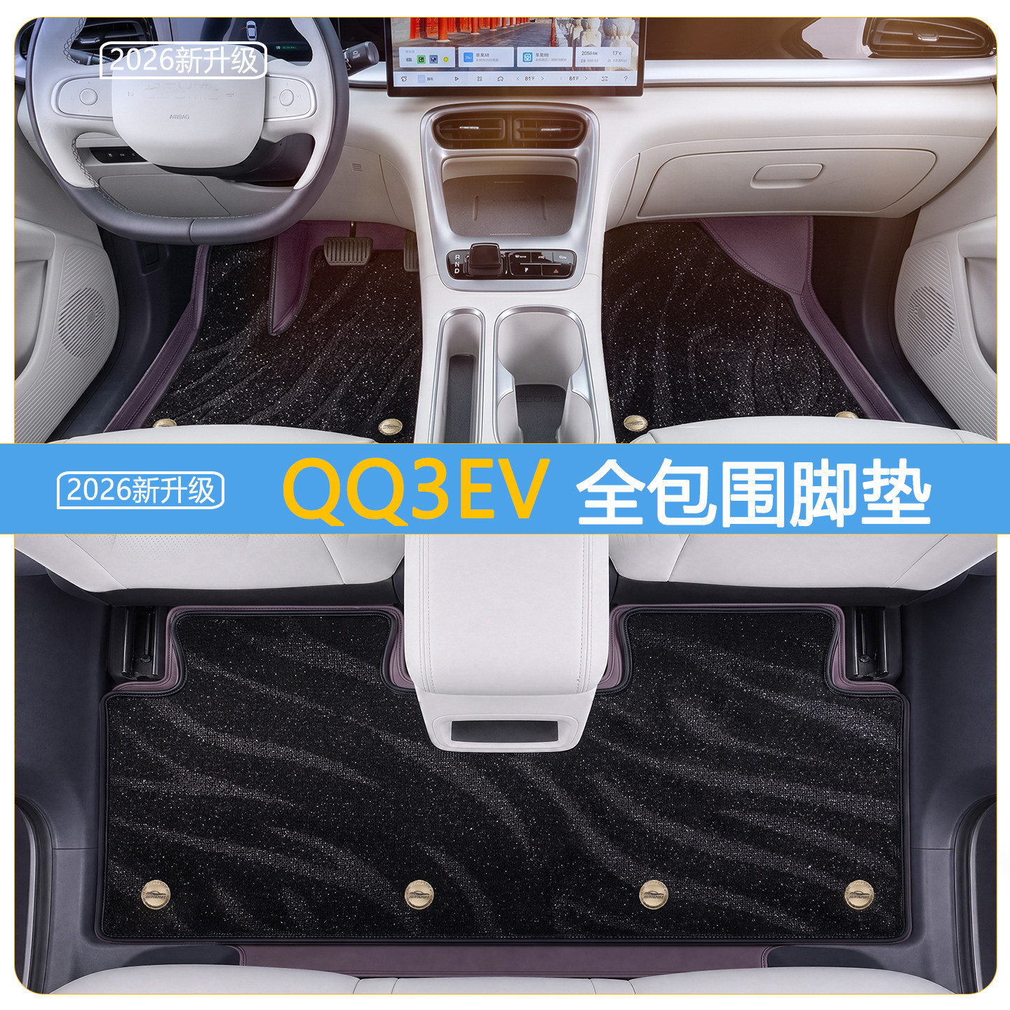 26款奇瑞QQ3EV脚垫全包围专用