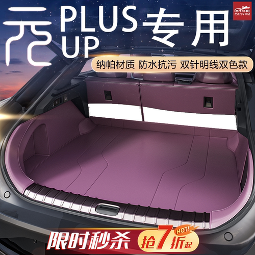 【官方推荐】比亚迪元后备箱垫