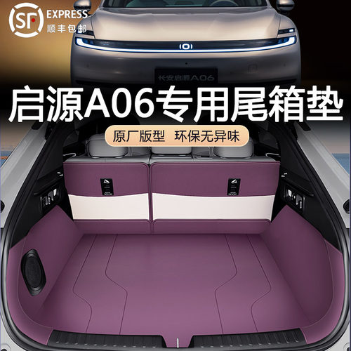 【官方推荐】启源A06后备箱垫