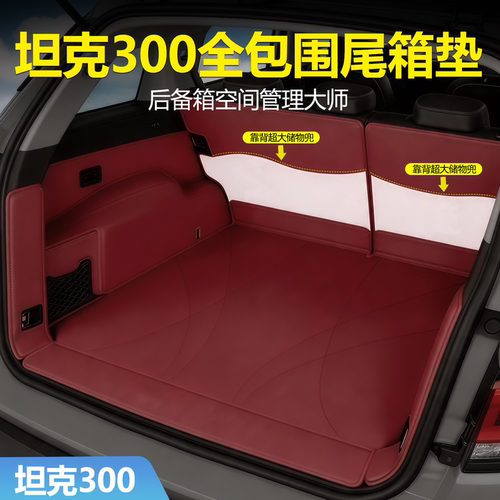 龙禾坦克300后备箱垫全包围专用