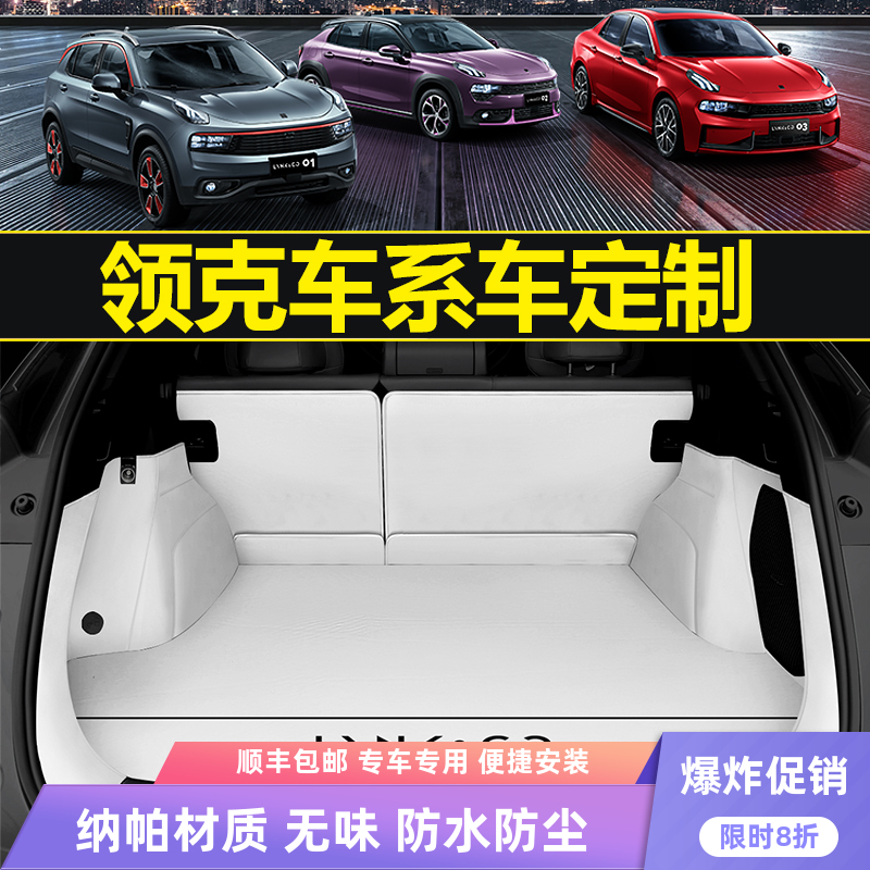 领克后备箱垫全包围专用