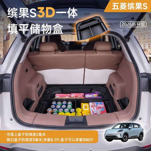 五菱缤果S后备箱垫储物盒填平