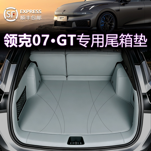 【正在热销】领克07后备箱垫