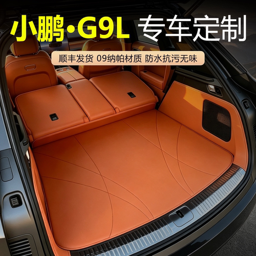小鹏G9L全包围后备箱垫
