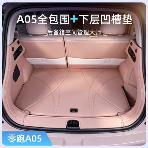 零跑A05专用全包围后备箱垫