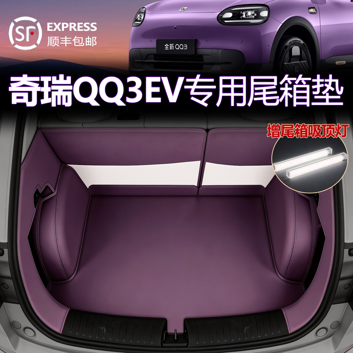 2026新款奇瑞QQ3EV后备箱垫全包围专用qq3尾箱垫汽车内饰改装配件