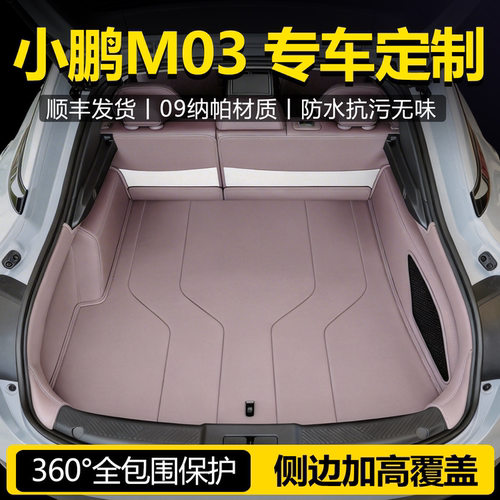 小鹏M03专用全包围后备箱垫