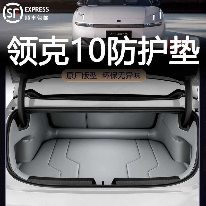 【官方推荐】领克10emp后备箱垫