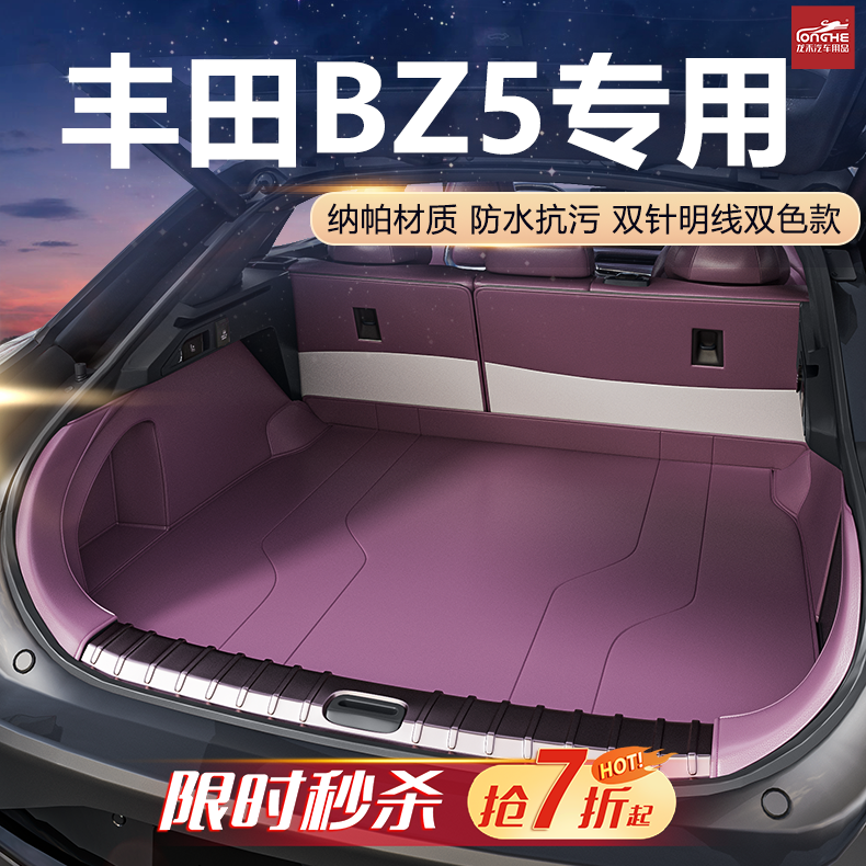 [官方推荐]丰田BZ5后备箱垫专用