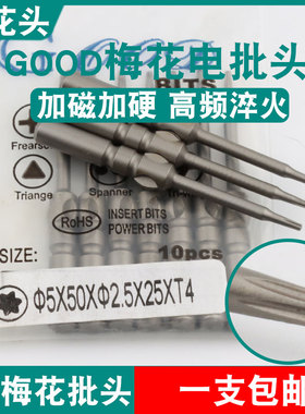 GOOD梅花电批头5*50*2.5*25*T4加磁S2钢801/4C电动螺丝刀起子头嘴