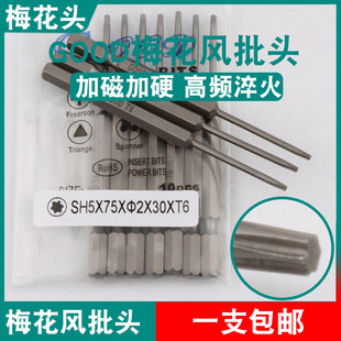 GOOD梅花风批头SH5*75*2.0*30*T6六角气动螺丝刀头起子头S2钢材