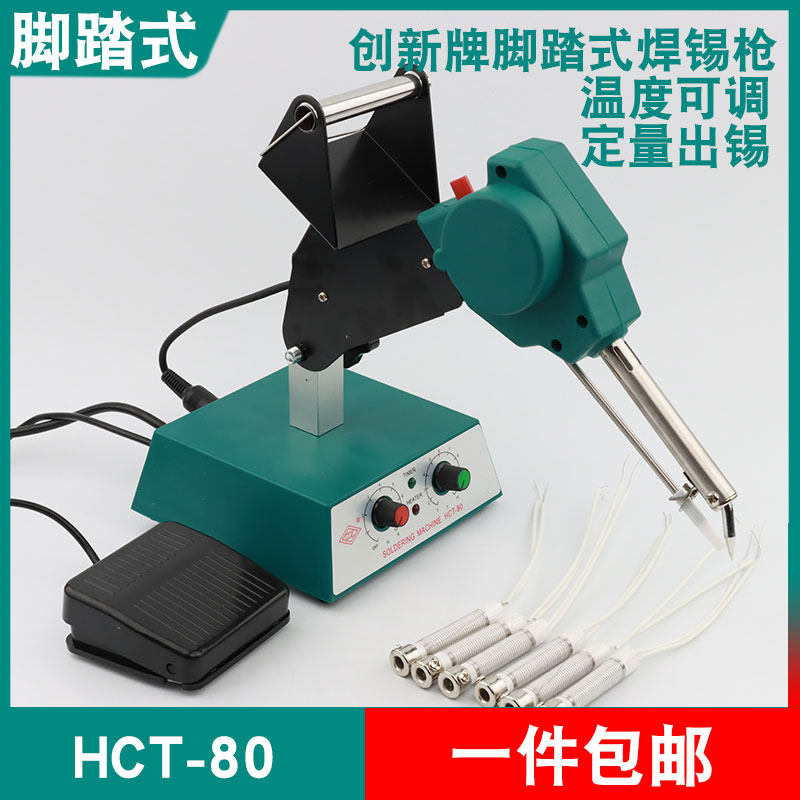 创新HCT80W脚踏式自动出锡机