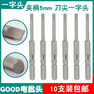 GOOD电批头一字头电动螺丝刀夹柄直径5mm加磁加硬S2批嘴咀801/4C