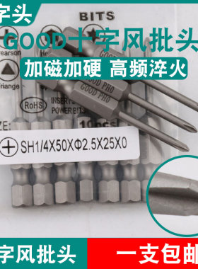 GOOD十字头SH1/4*50*2.5*25*0风批头S2刀尖PH0加磁起子头批咀