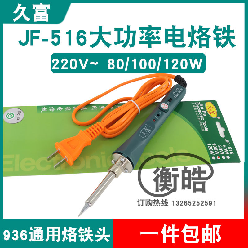 久富JF-516大功率电烙铁内热式可调温陶瓷发热芯220V~80W100W120W