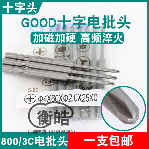 GOOD十字电批头4*60*2.0*25*PH0