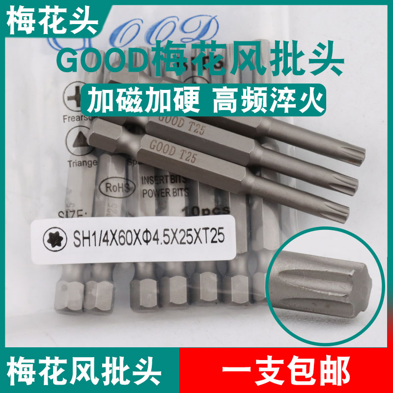GOOD梅花风批头SH1/4*60*4.5*25*T25六角气动螺丝刀头起子头S2钢
