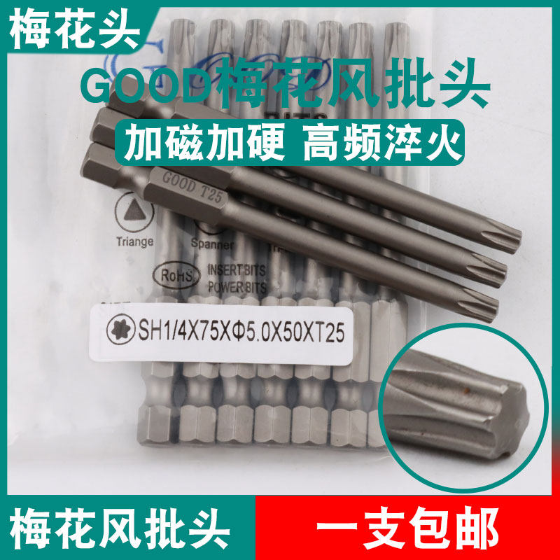 GOOD梅花风批头SH1/4*75*5.0*50*T25六角气动螺丝刀头起子头S2钢